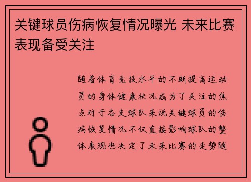关键球员伤病恢复情况曝光 未来比赛表现备受关注