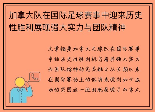 加拿大队在国际足球赛事中迎来历史性胜利展现强大实力与团队精神