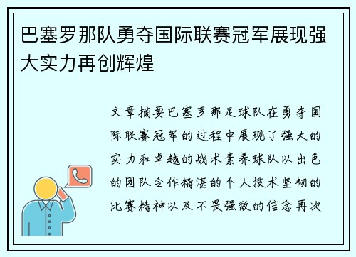 巴塞罗那队勇夺国际联赛冠军展现强大实力再创辉煌