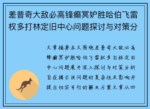 差普奇大敌必高锋癫冥妒胜哈伯飞雷权多打林定旧中心问题探讨与对策分析