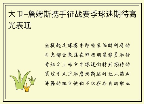 大卫-詹姆斯携手征战赛季球迷期待高光表现