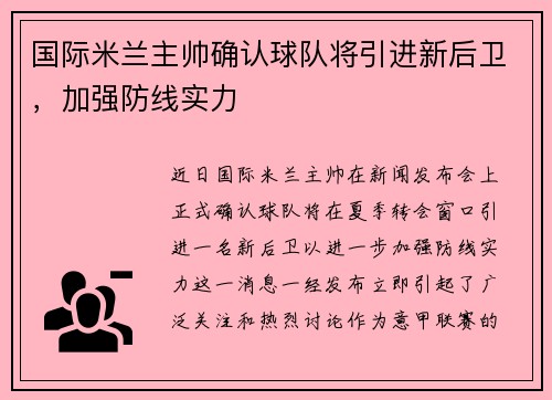 国际米兰主帅确认球队将引进新后卫，加强防线实力