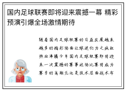 国内足球联赛即将迎来震撼一幕 精彩预演引爆全场激情期待