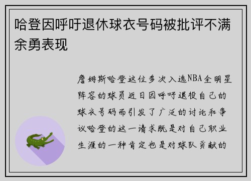 哈登因呼吁退休球衣号码被批评不满余勇表现