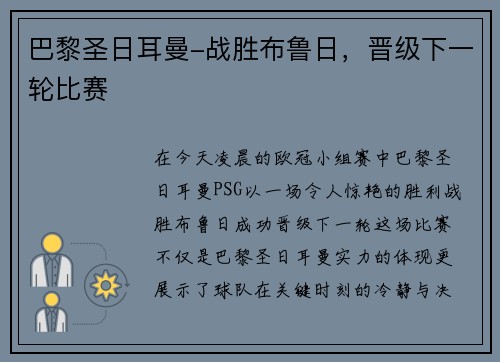 巴黎圣日耳曼-战胜布鲁日，晋级下一轮比赛