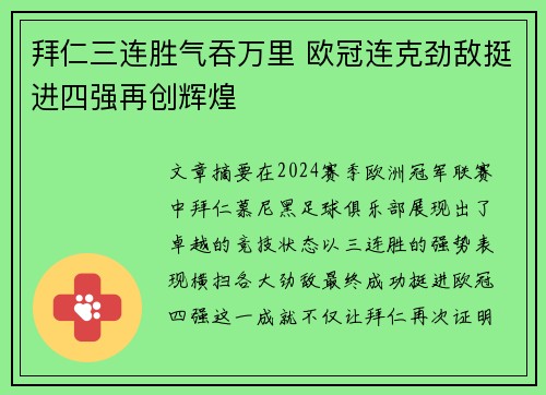 拜仁三连胜气吞万里 欧冠连克劲敌挺进四强再创辉煌