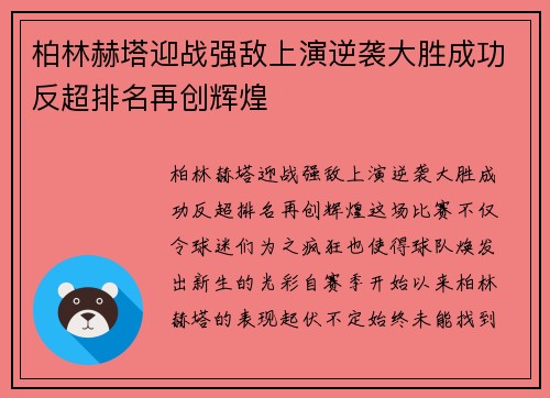 柏林赫塔迎战强敌上演逆袭大胜成功反超排名再创辉煌