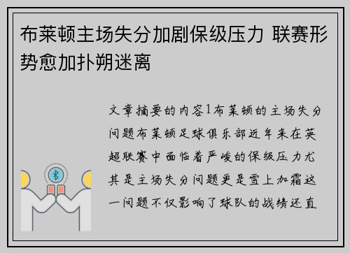 布莱顿主场失分加剧保级压力 联赛形势愈加扑朔迷离