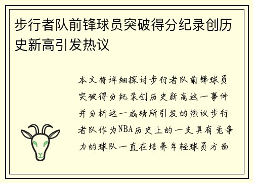 步行者队前锋球员突破得分纪录创历史新高引发热议