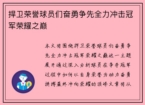 捍卫荣誉球员们奋勇争先全力冲击冠军荣耀之巅