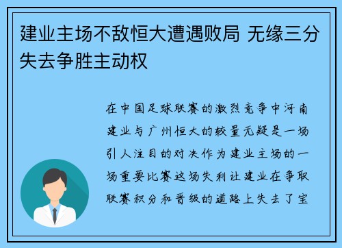 建业主场不敌恒大遭遇败局 无缘三分失去争胜主动权