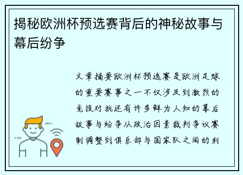 揭秘欧洲杯预选赛背后的神秘故事与幕后纷争