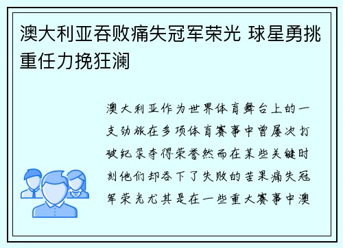 澳大利亚吞败痛失冠军荣光 球星勇挑重任力挽狂澜