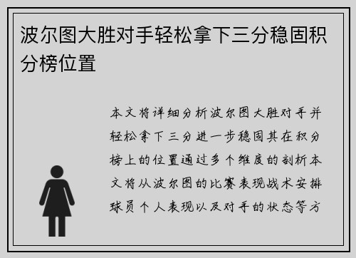 波尔图大胜对手轻松拿下三分稳固积分榜位置