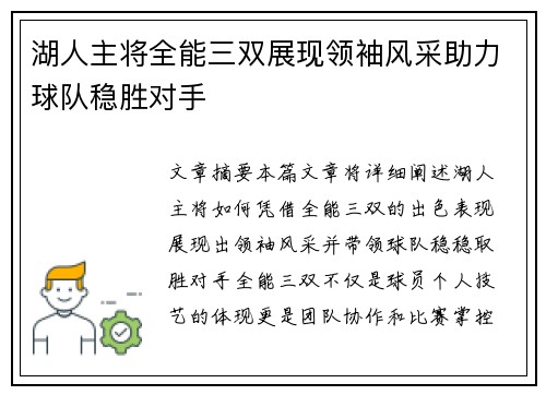 湖人主将全能三双展现领袖风采助力球队稳胜对手
