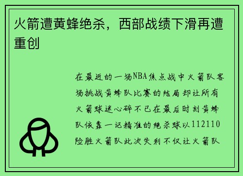 火箭遭黄蜂绝杀，西部战绩下滑再遭重创