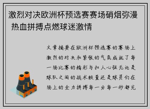 激烈对决欧洲杯预选赛赛场硝烟弥漫 热血拼搏点燃球迷激情