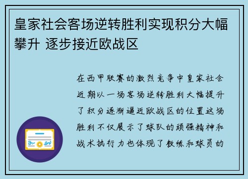皇家社会客场逆转胜利实现积分大幅攀升 逐步接近欧战区