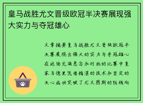 皇马战胜尤文晋级欧冠半决赛展现强大实力与夺冠雄心