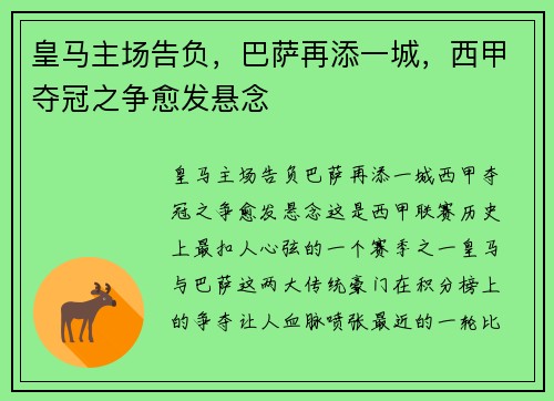 皇马主场告负，巴萨再添一城，西甲夺冠之争愈发悬念