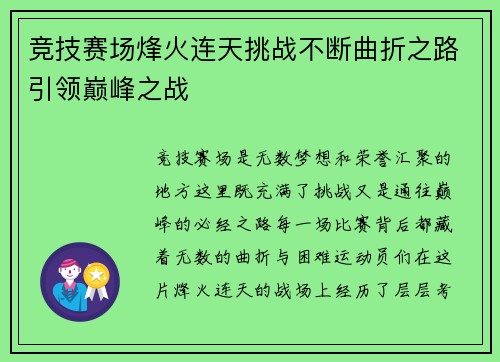 竞技赛场烽火连天挑战不断曲折之路引领巅峰之战