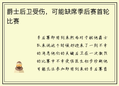 爵士后卫受伤，可能缺席季后赛首轮比赛
