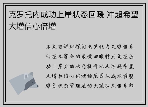 克罗托内成功上岸状态回暖 冲超希望大增信心倍增
