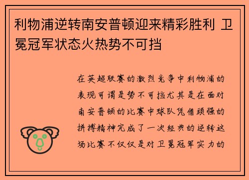 利物浦逆转南安普顿迎来精彩胜利 卫冕冠军状态火热势不可挡