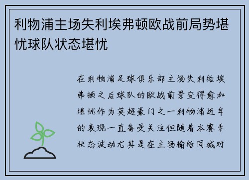 利物浦主场失利埃弗顿欧战前局势堪忧球队状态堪忧