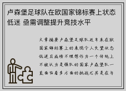 卢森堡足球队在欧国家锦标赛上状态低迷 亟需调整提升竞技水平