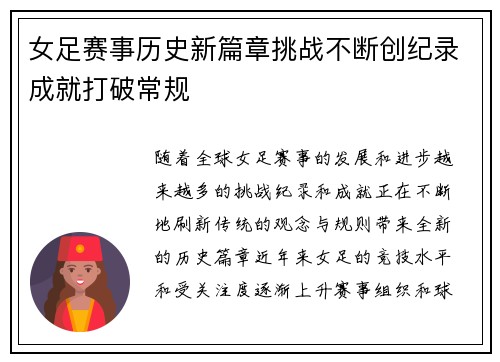 女足赛事历史新篇章挑战不断创纪录成就打破常规