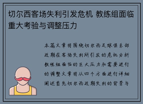 切尔西客场失利引发危机 教练组面临重大考验与调整压力