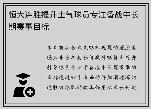 恒大连胜提升士气球员专注备战中长期赛事目标