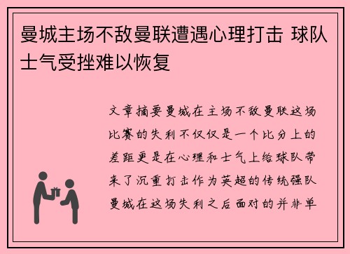 曼城主场不敌曼联遭遇心理打击 球队士气受挫难以恢复