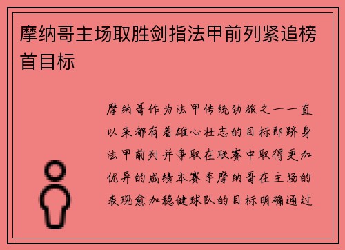 摩纳哥主场取胜剑指法甲前列紧追榜首目标