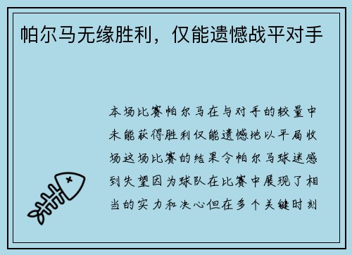 帕尔马无缘胜利，仅能遗憾战平对手
