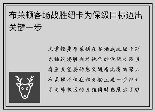 布莱顿客场战胜纽卡为保级目标迈出关键一步