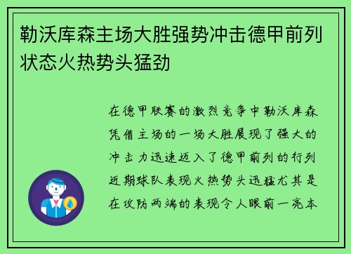 勒沃库森主场大胜强势冲击德甲前列状态火热势头猛劲