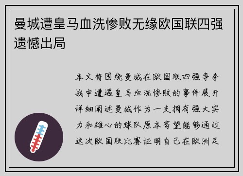曼城遭皇马血洗惨败无缘欧国联四强遗憾出局