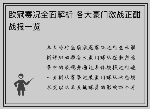 欧冠赛况全面解析 各大豪门激战正酣战报一览