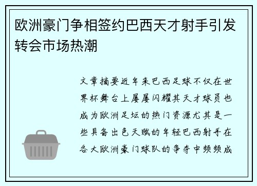 欧洲豪门争相签约巴西天才射手引发转会市场热潮
