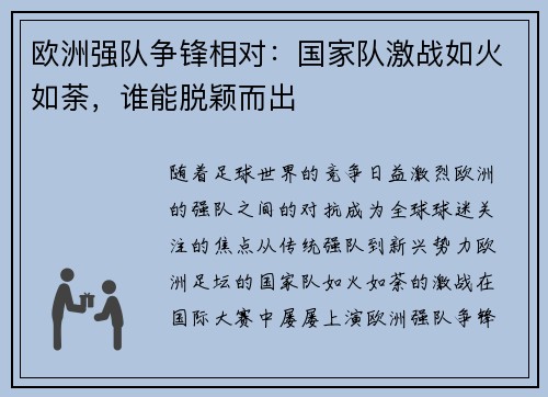 欧洲强队争锋相对：国家队激战如火如荼，谁能脱颖而出