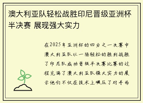 澳大利亚队轻松战胜印尼晋级亚洲杯半决赛 展现强大实力