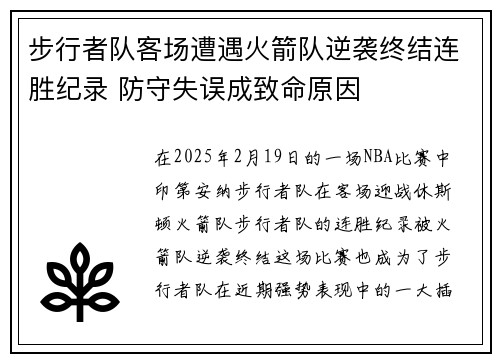 步行者队客场遭遇火箭队逆袭终结连胜纪录 防守失误成致命原因
