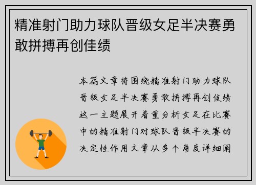 精准射门助力球队晋级女足半决赛勇敢拼搏再创佳绩