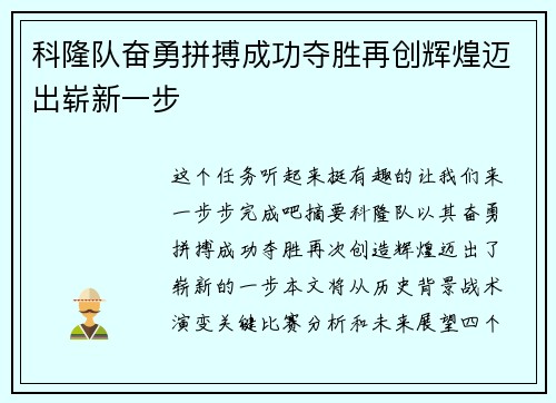 科隆队奋勇拼搏成功夺胜再创辉煌迈出崭新一步