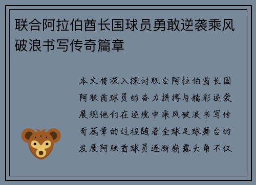 联合阿拉伯酋长国球员勇敢逆袭乘风破浪书写传奇篇章