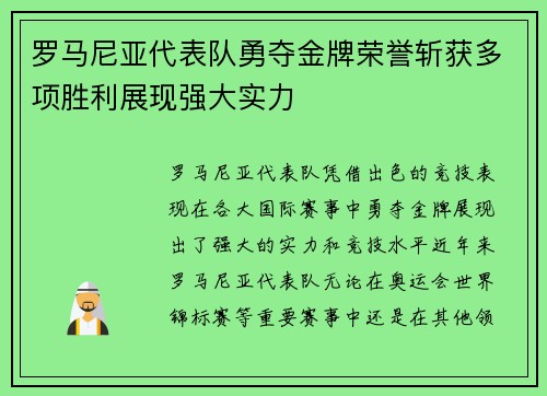 罗马尼亚代表队勇夺金牌荣誉斩获多项胜利展现强大实力