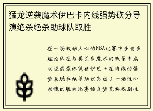 猛龙逆袭魔术伊巴卡内线强势砍分导演绝杀绝杀助球队取胜