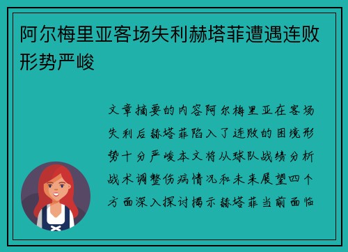 阿尔梅里亚客场失利赫塔菲遭遇连败形势严峻